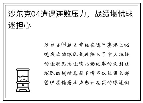 沙尔克04遭遇连败压力，战绩堪忧球迷担心