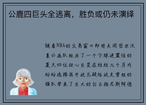 公鹿四巨头全逃离，胜负或仍未演绎