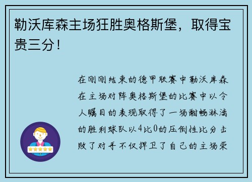 勒沃库森主场狂胜奥格斯堡，取得宝贵三分！