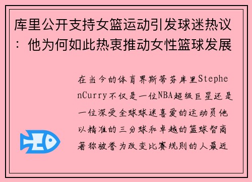 库里公开支持女篮运动引发球迷热议：他为何如此热衷推动女性篮球发展？