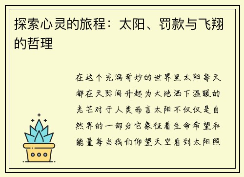 探索心灵的旅程：太阳、罚款与飞翔的哲理