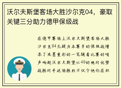 沃尔夫斯堡客场大胜沙尔克04，豪取关键三分助力德甲保级战