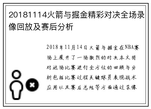 20181114火箭与掘金精彩对决全场录像回放及赛后分析