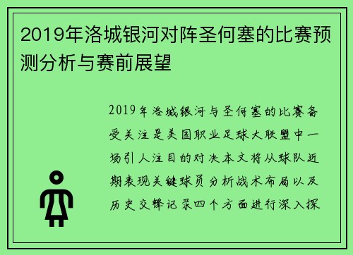 2019年洛城银河对阵圣何塞的比赛预测分析与赛前展望