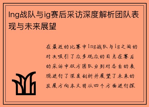 lng战队与ig赛后采访深度解析团队表现与未来展望