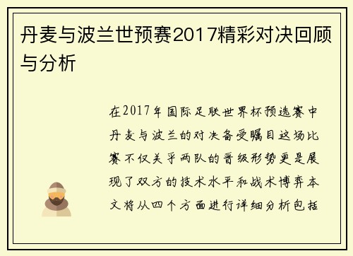丹麦与波兰世预赛2017精彩对决回顾与分析