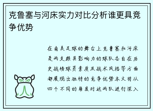 克鲁塞与河床实力对比分析谁更具竞争优势