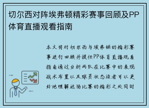 切尔西对阵埃弗顿精彩赛事回顾及PP体育直播观看指南