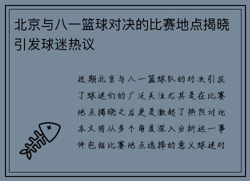 北京与八一篮球对决的比赛地点揭晓引发球迷热议
