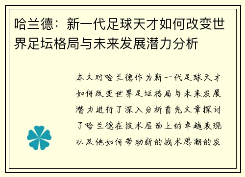 哈兰德：新一代足球天才如何改变世界足坛格局与未来发展潜力分析