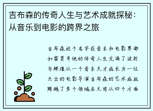 吉布森的传奇人生与艺术成就探秘：从音乐到电影的跨界之旅