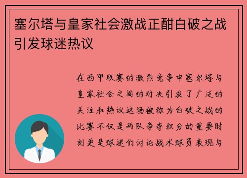 塞尔塔与皇家社会激战正酣白破之战引发球迷热议