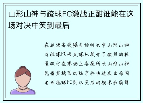 山形山神与疏球FC激战正酣谁能在这场对决中笑到最后