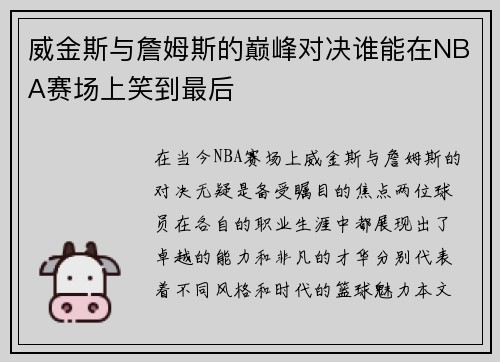 威金斯与詹姆斯的巅峰对决谁能在NBA赛场上笑到最后