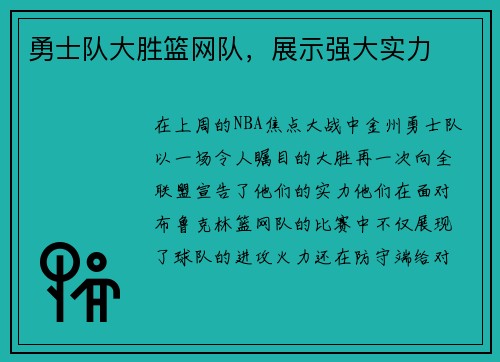 勇士队大胜篮网队，展示强大实力