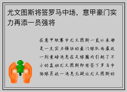 尤文图斯将签罗马中场，意甲豪门实力再添一员强将