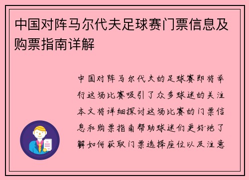 中国对阵马尔代夫足球赛门票信息及购票指南详解