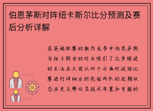 伯恩茅斯对阵纽卡斯尔比分预测及赛后分析详解
