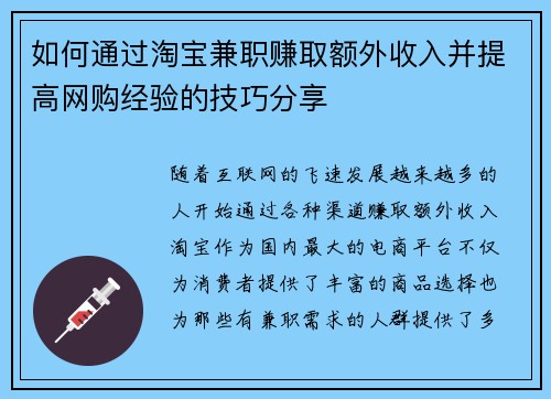如何通过淘宝兼职赚取额外收入并提高网购经验的技巧分享