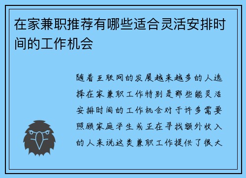 在家兼职推荐有哪些适合灵活安排时间的工作机会