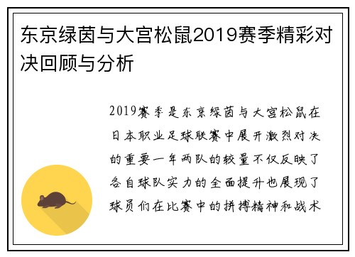 东京绿茵与大宫松鼠2019赛季精彩对决回顾与分析