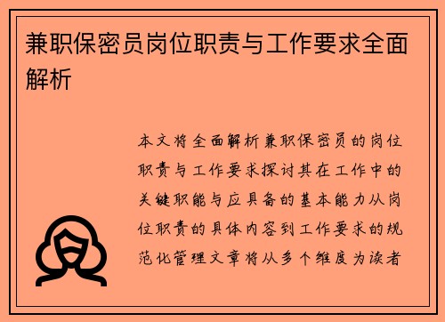 兼职保密员岗位职责与工作要求全面解析