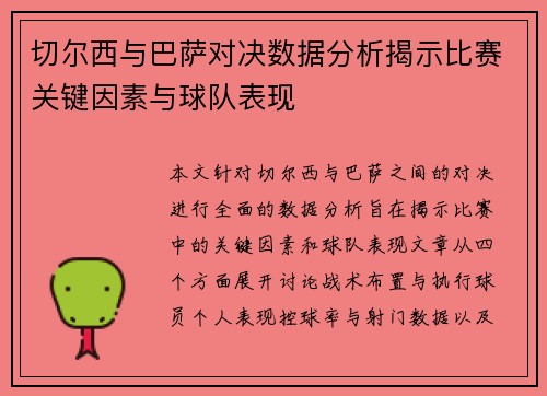 切尔西与巴萨对决数据分析揭示比赛关键因素与球队表现