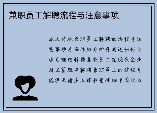 兼职员工解聘流程与注意事项