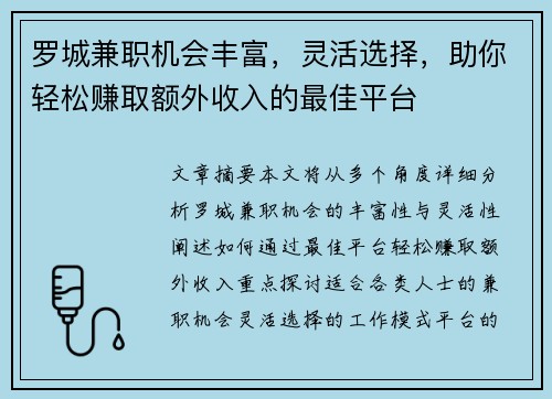 罗城兼职机会丰富，灵活选择，助你轻松赚取额外收入的最佳平台