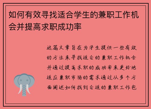 如何有效寻找适合学生的兼职工作机会并提高求职成功率