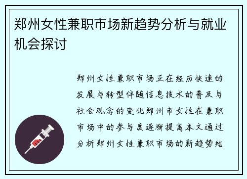 郑州女性兼职市场新趋势分析与就业机会探讨