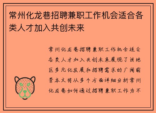 常州化龙巷招聘兼职工作机会适合各类人才加入共创未来