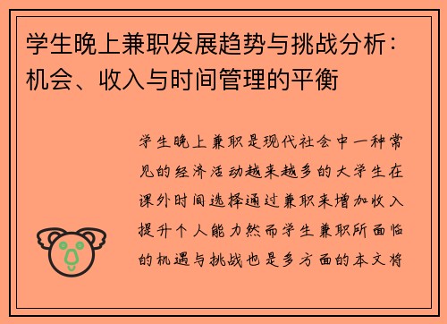 学生晚上兼职发展趋势与挑战分析：机会、收入与时间管理的平衡