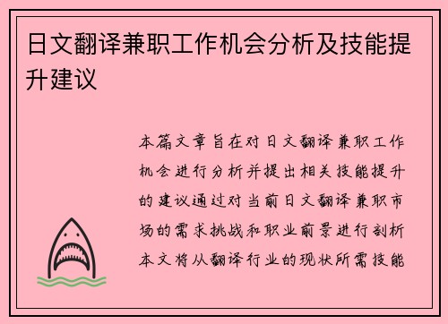 日文翻译兼职工作机会分析及技能提升建议