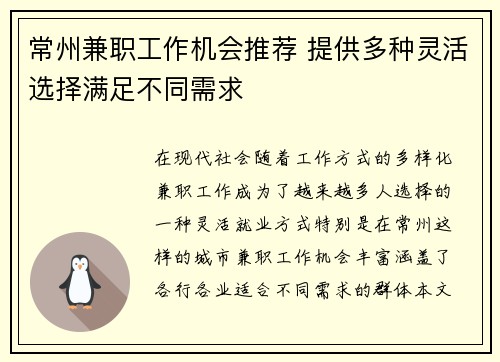 常州兼职工作机会推荐 提供多种灵活选择满足不同需求