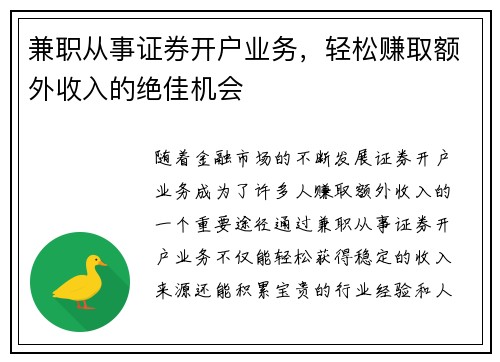 兼职从事证券开户业务，轻松赚取额外收入的绝佳机会