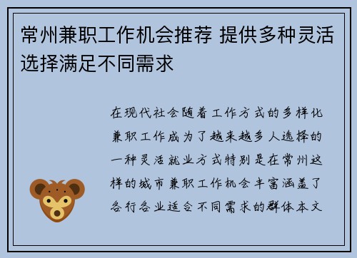 常州兼职工作机会推荐 提供多种灵活选择满足不同需求