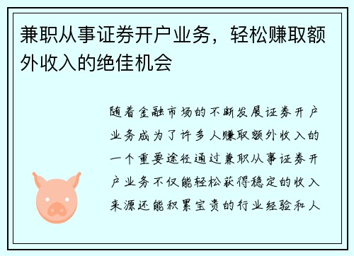 兼职从事证券开户业务，轻松赚取额外收入的绝佳机会