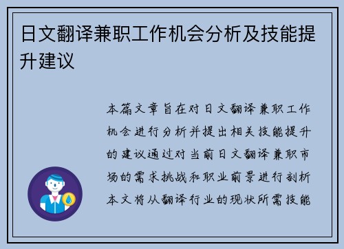 日文翻译兼职工作机会分析及技能提升建议