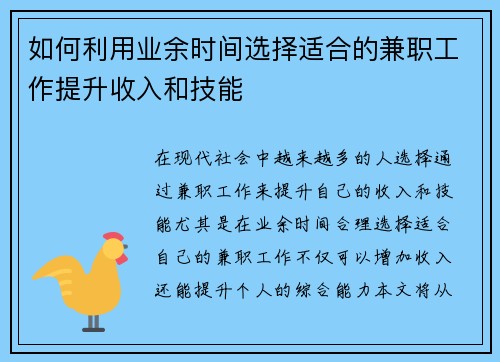 如何利用业余时间选择适合的兼职工作提升收入和技能