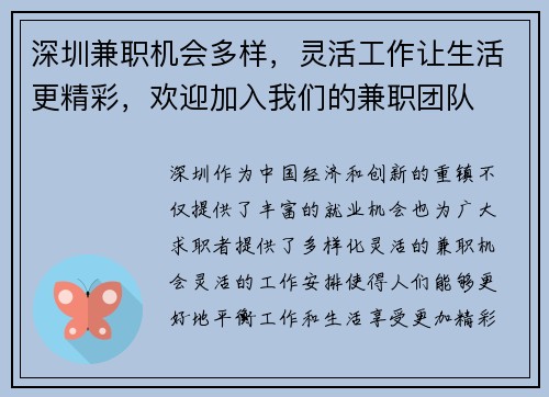 深圳兼职机会多样，灵活工作让生活更精彩，欢迎加入我们的兼职团队