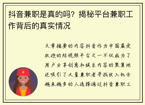 抖音兼职是真的吗？揭秘平台兼职工作背后的真实情况