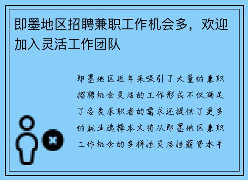 即墨地区招聘兼职工作机会多，欢迎加入灵活工作团队