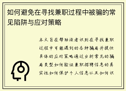 如何避免在寻找兼职过程中被骗的常见陷阱与应对策略