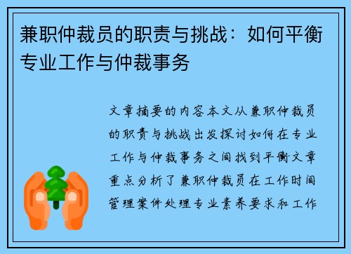 兼职仲裁员的职责与挑战：如何平衡专业工作与仲裁事务