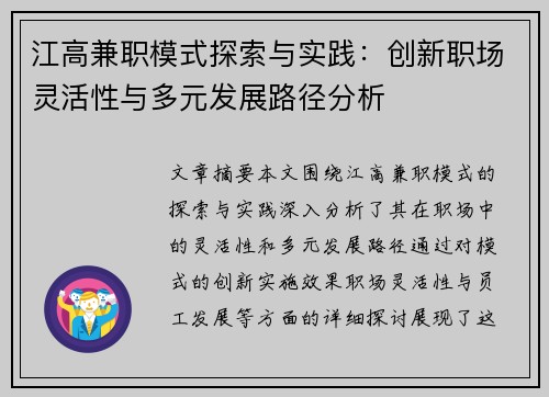 江高兼职模式探索与实践：创新职场灵活性与多元发展路径分析