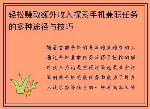 轻松赚取额外收入探索手机兼职任务的多种途径与技巧