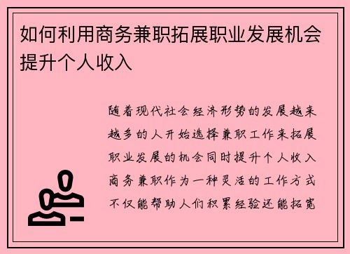 如何利用商务兼职拓展职业发展机会提升个人收入