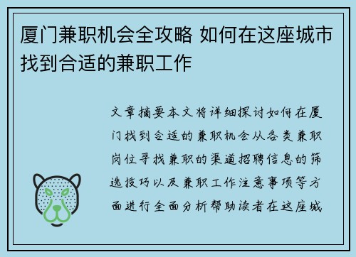 厦门兼职机会全攻略 如何在这座城市找到合适的兼职工作