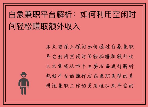 白象兼职平台解析：如何利用空闲时间轻松赚取额外收入